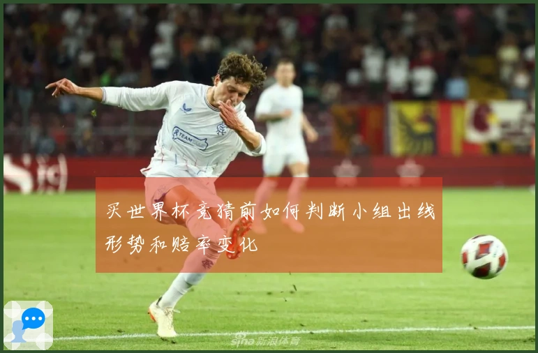 买世界杯竞猜前如何判断小组出线形势和赔率变化