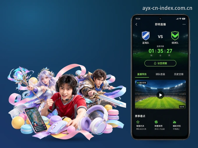 爱游戏 APP，赛事实时更新更方便