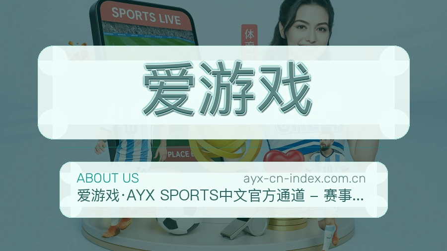 爱游戏移动看赛服务