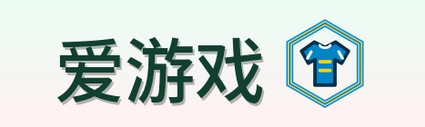 爱游戏 Logo